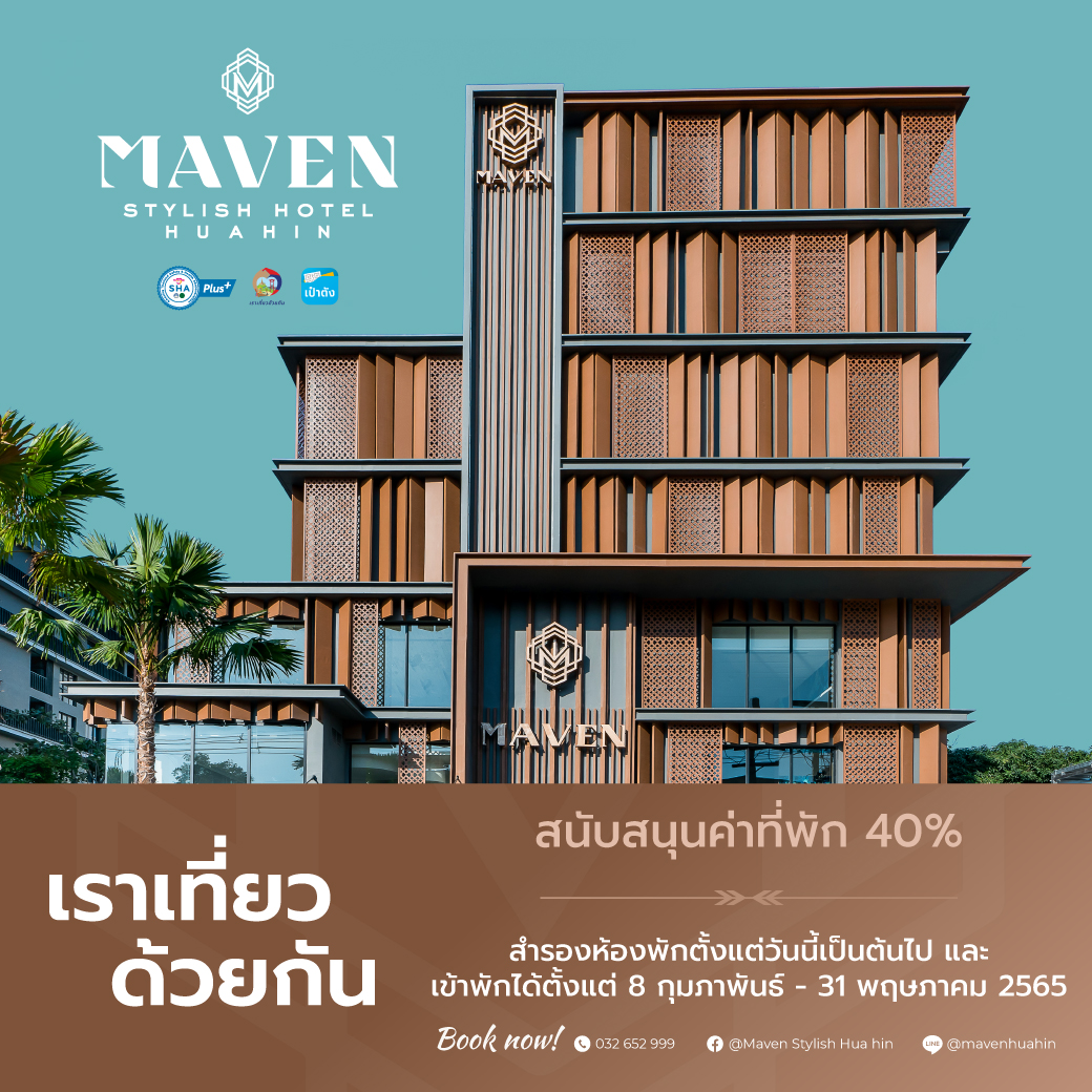 เราเที่ยวด้วยกันเฟส4 | Maven Stylish Hotel Hua Hin